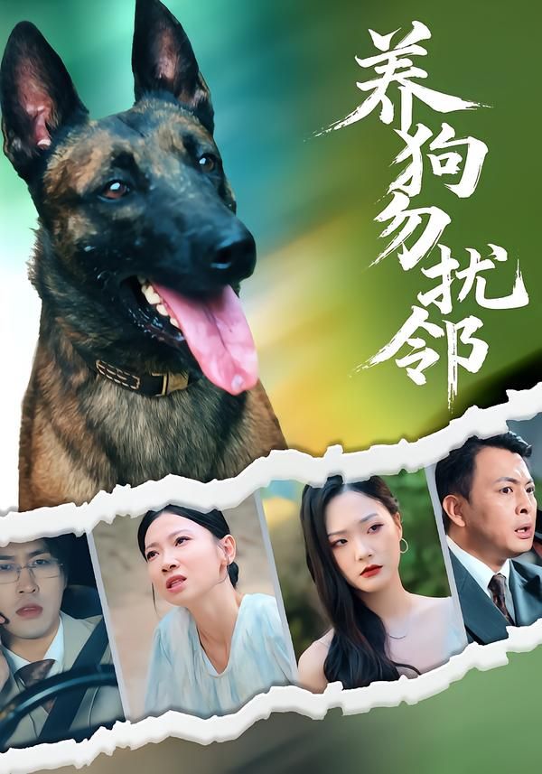 短剧养狗勿扰邻HD超高清，讲述养狗家庭与邻里暖心趣事，化解矛盾传递和谐，完整全集在线播放。