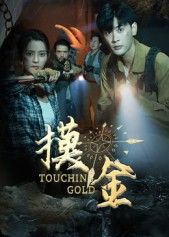 短剧摸金1080P超高清全集在线观看，无删减版高清流畅，畅享完整剧情