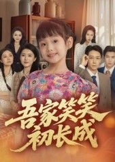 短剧 《吾家笑笑初长成》 高清全集完整版在线播放
