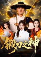 短剧锻刀之神高清全集无删减版在线播放，完整无删减超清画质，立即畅看热血锻造剧情。