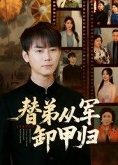 替弟从军卸甲归热血替弟从军，卸甲归田风云再起！在线看高清无删减全集HD