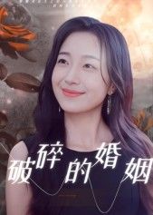 破碎的婚姻短剧HD高清完整全集无删减版在线观看