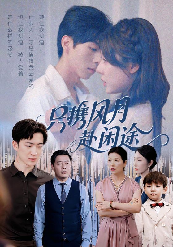 只携风月赴闲途短剧在线观看，1080P高清画质全集无删减版，畅看完整剧情无缺漏。