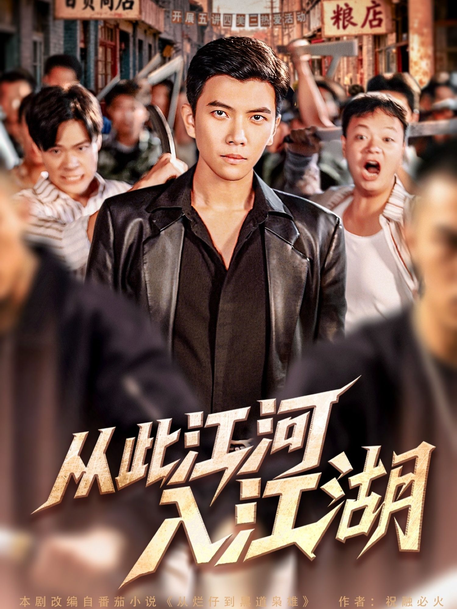 短剧从此江河入江湖全集高清完整版，立即畅看无广告在线观看