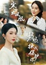 短剧寒舍出凤凰妈妈换我保护你寒舍逆袭，女儿换我守护妈，高清全集在线观看。