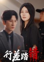 短剧行差踏错HD超高清全集在线，完整版流畅播放，精彩剧情一键观看。