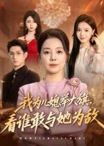 短剧我为儿媳举大旗，看谁敢与她为敌超高清全集在线，婆媳对决爽感爆棚，HD画质畅看！