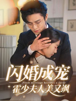 短剧 《闪婚成宠霍少夫人美又飒》 高清全集完整版在线播放