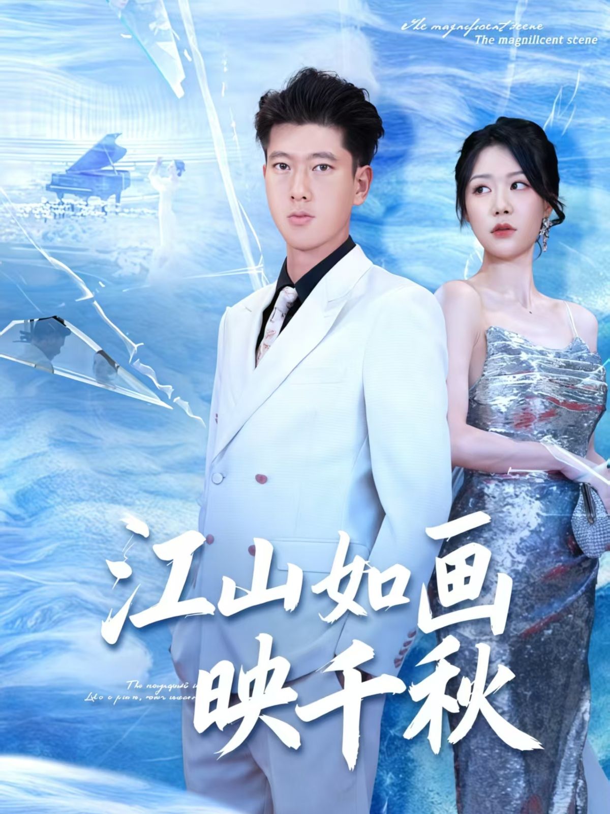 短剧江山如画映千秋高清全集完整版在线看，HD全画质，千年江山史诗大制作，视觉盛宴不容错过。