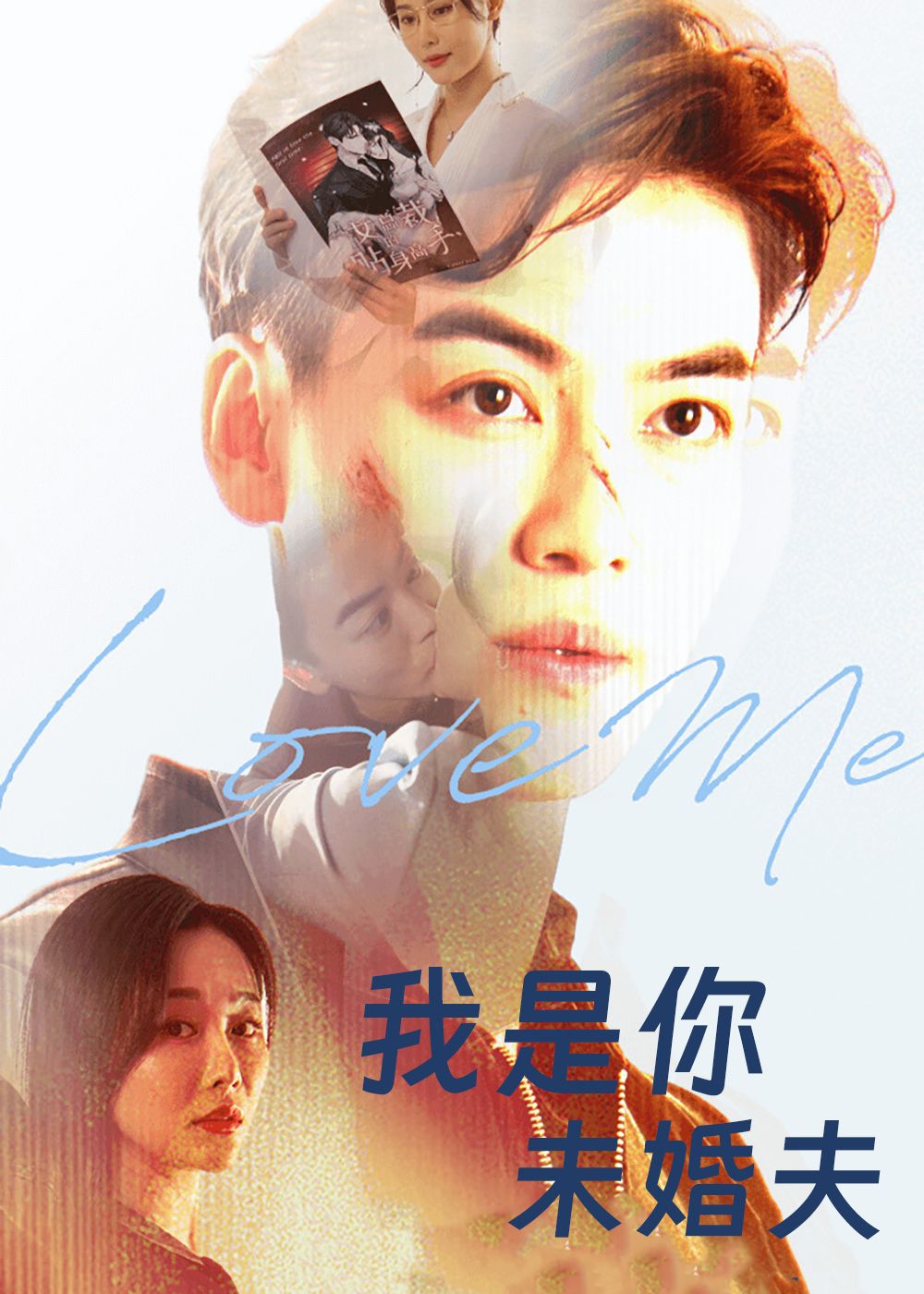 短剧我是你未婚夫超高清完整全集无删减版，在线观看全集高清无删减，剧情全收录。