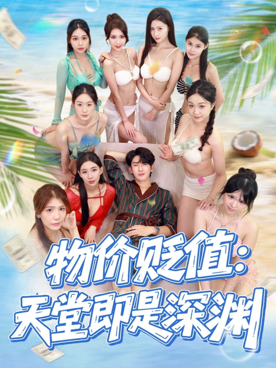 短剧物价贬值天堂即是深渊1080P HD超高清完整全集在线观看