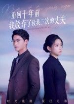 短剧重回十年前我放弃了救我三次的丈夫重生虐恋，救赎悔恨交织，超高清全集在线观看。