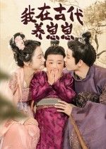 短剧我在古代养崽崽高清完整全集在线播放，HD画质，轻松追更全剧！