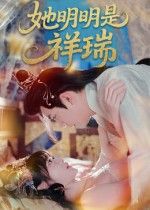 她明明是祥瑞短剧在线看，HD高清全集完整版，立即观看全剧大结局！