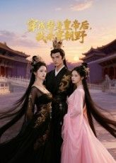 短剧穿成替身皇帝后我杀穿朝野爽文逆袭，朝堂权谋快意恩仇，立即看高清全集完整版在线播放