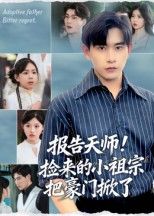 观看报告天师捡来的小祖宗把豪门掀了短剧高清全集在线播，小祖宗掀翻豪门爽不停！