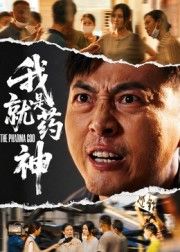 我就是药神HD高清短剧全集无删减版，立即在线观看资源更新中，畅看正片无广告。