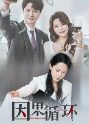 短剧因果循环高清全集完整版，无删减画质超清，在线播放立即观看全集。