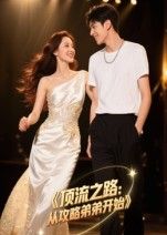 短剧顶流之路从攻略弟弟开始，看顶流逆袭攻略弟弟，甜爽日常高清全集无删减版在线播放。