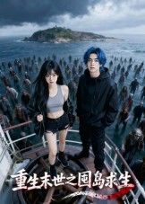 短剧重生末世之囤岛求生重生囤岛末世求生，在线观看1080P高清完整全集抢先看，无删更全