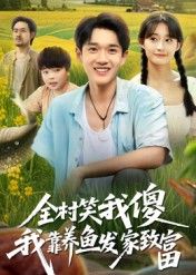 全村笑我傻我靠养鱼发家致富短剧，全村嘲笑逆袭养鱼致富，超高清全集在线观看完整版。