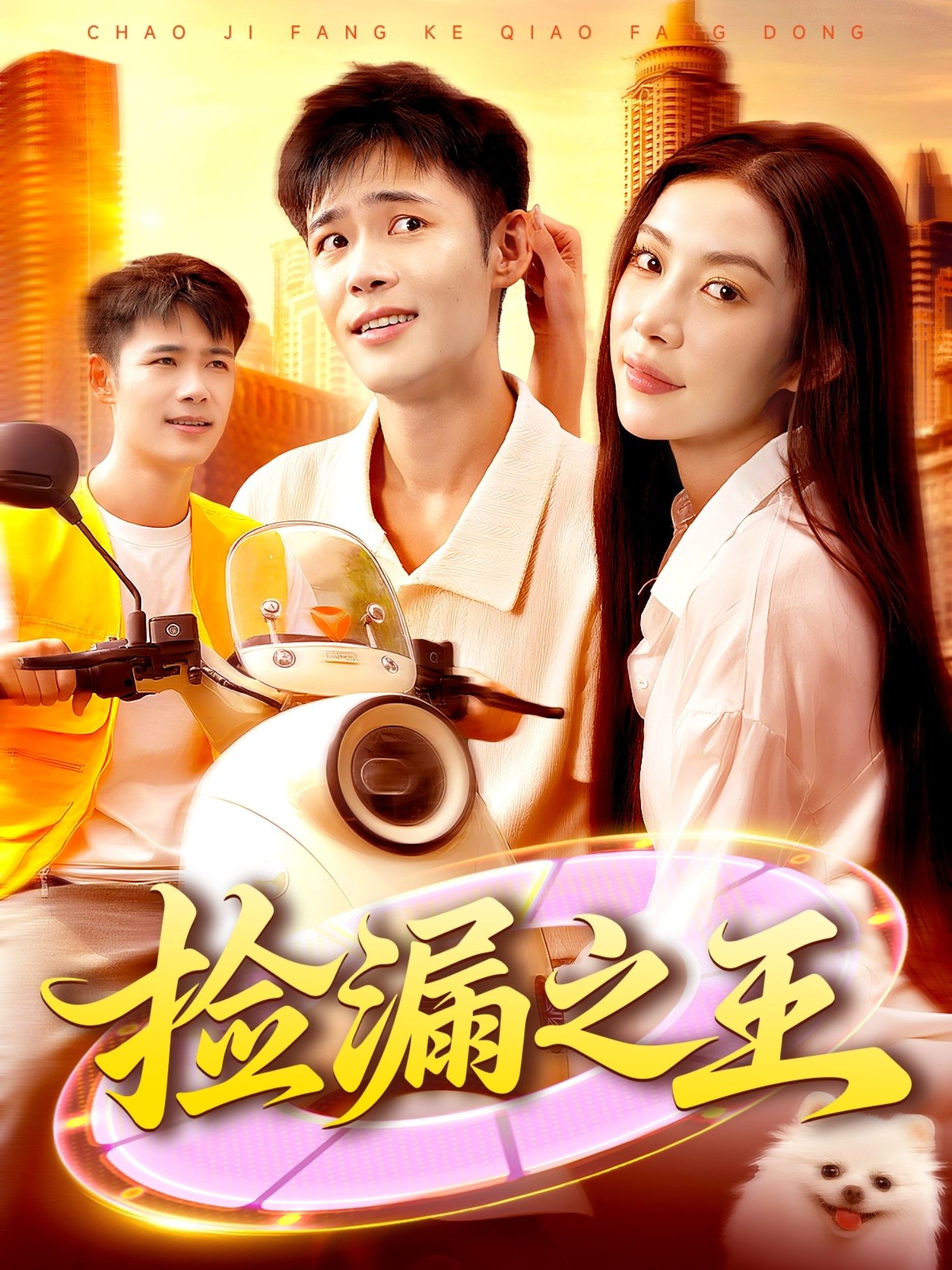短剧捡漏之王HD高清全集无删减版，在线播放，捡漏爽感一网打尽！