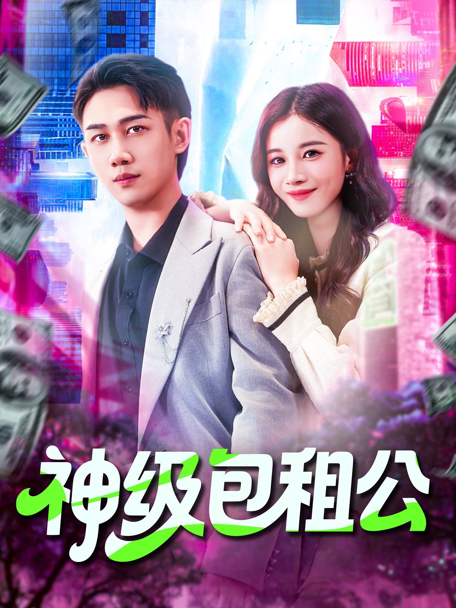 神级包租公高清完整全集在线观看，神级包租公的爽趣人生，全集高清无删减畅看！