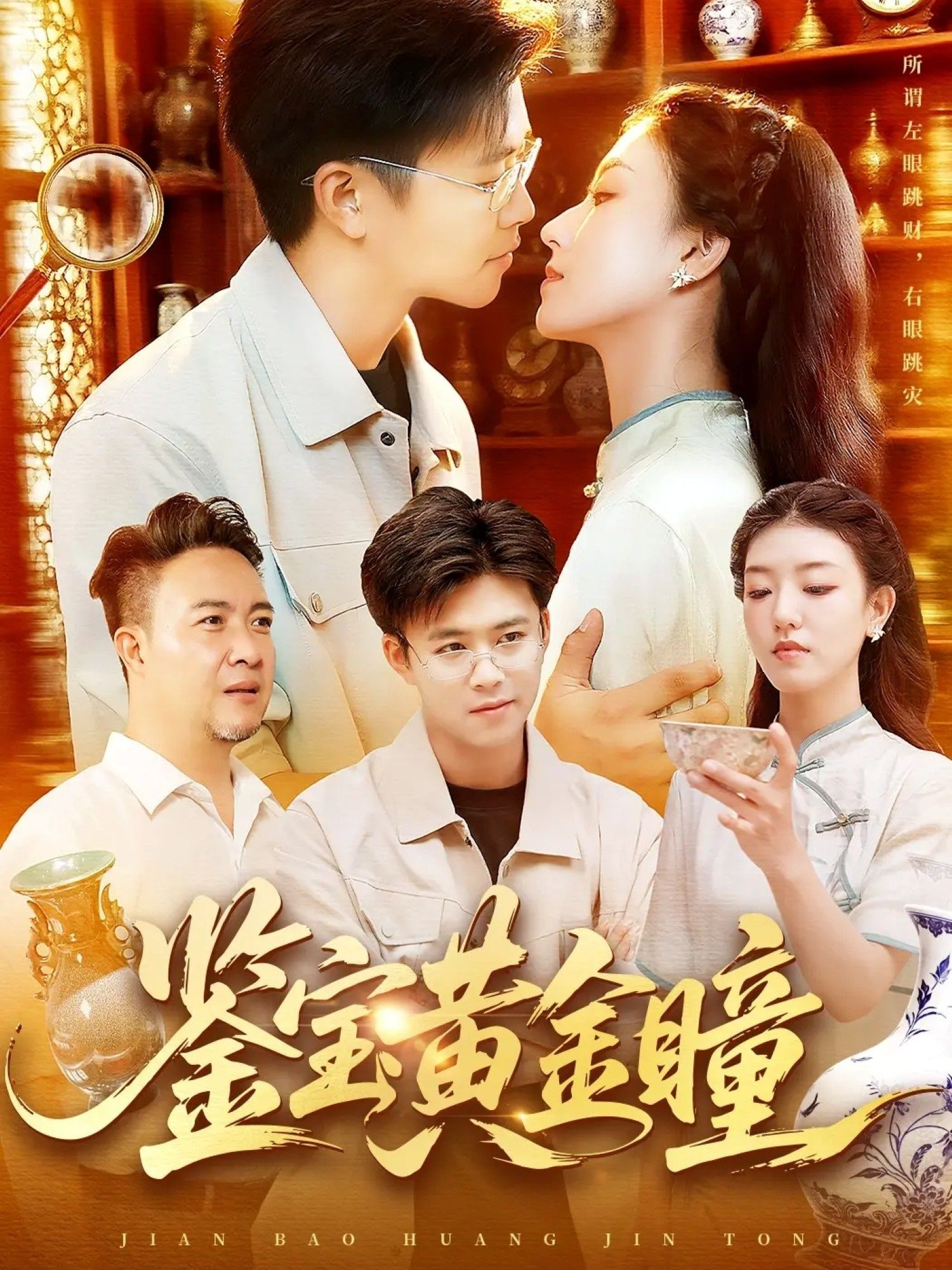 短剧 《鉴宝黄金瞳》 高清完整全集在线观看无删减版