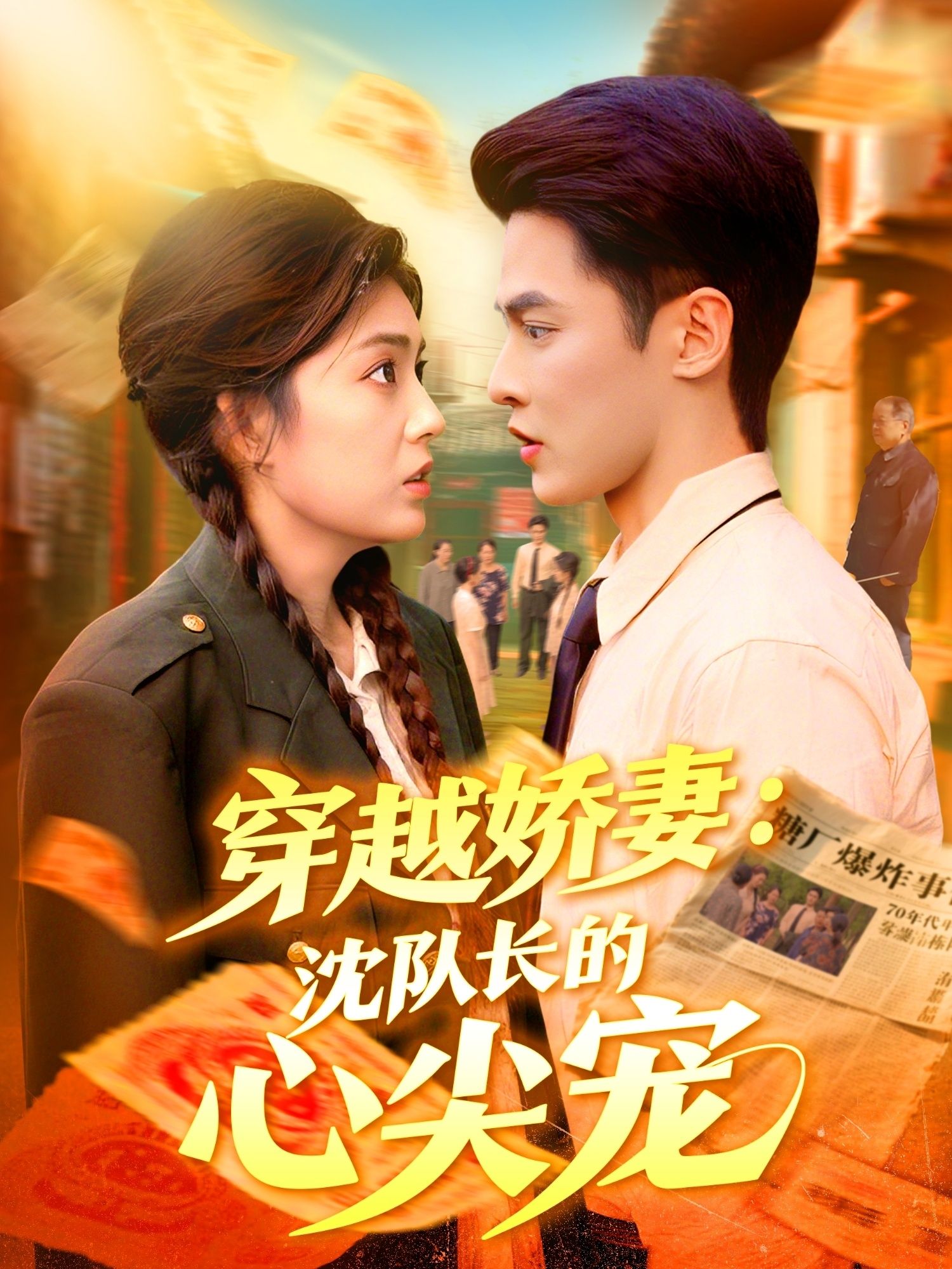 短剧穿越娇妻沈队长的心尖宠，穿越娇妻与沈队长心尖宠恋，超高清完整全集在线播放。