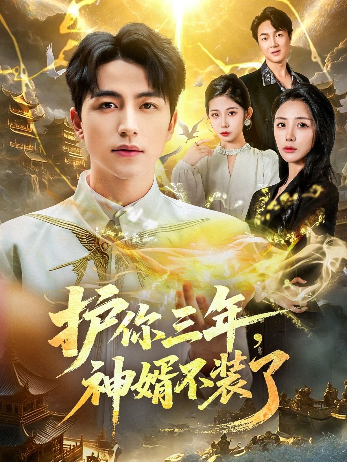 护你三年，神婿不装了高清全集无删减版，在线观看HD，神婿归来，三年守护！