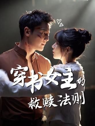 穿书女主的救赎法则短剧超高清全集无删减版，在线观看完整剧情。