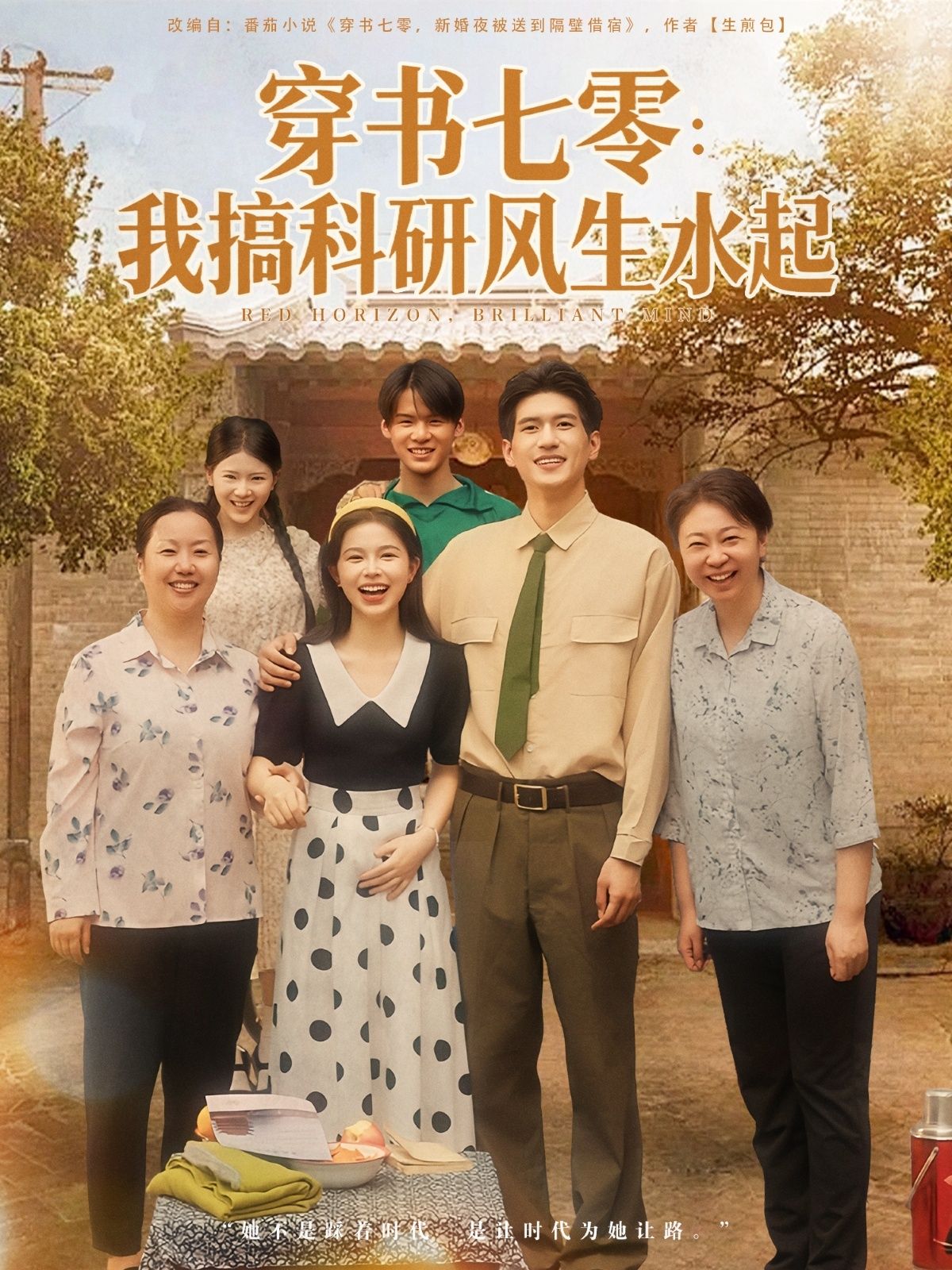 穿书七零我搞科研风生水起1080P高清全集无删减，年代科研爽剧在线追，风生水起看逆袭！