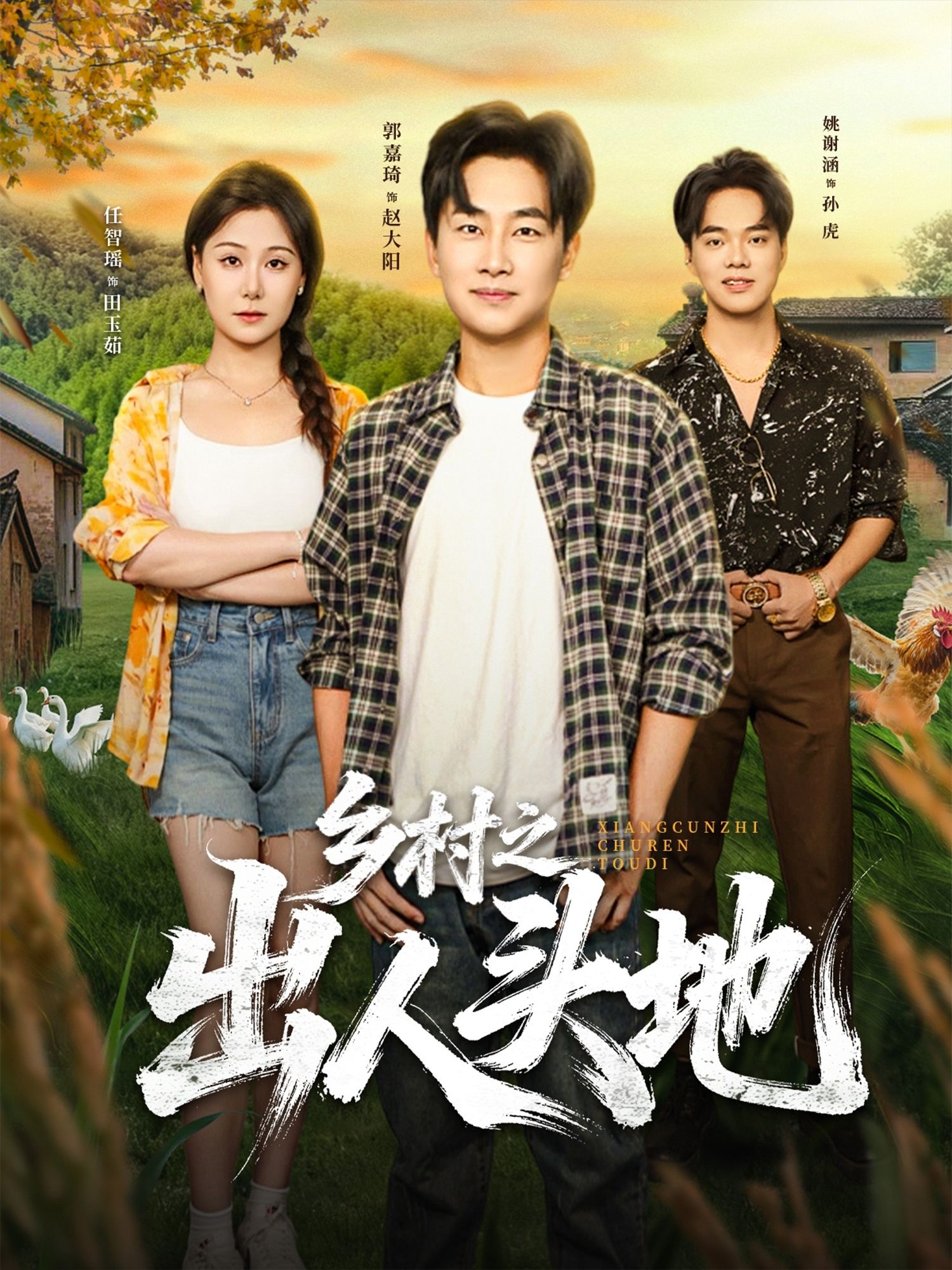 乡村励志短剧乡村之出人头地HD高清无删减全集完整版热血奋斗逆袭在线观看