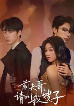 短剧前夫哥请叫我嫂子超高清全集无删减版，在线观看前夫嫂子爆笑反撩名场面！