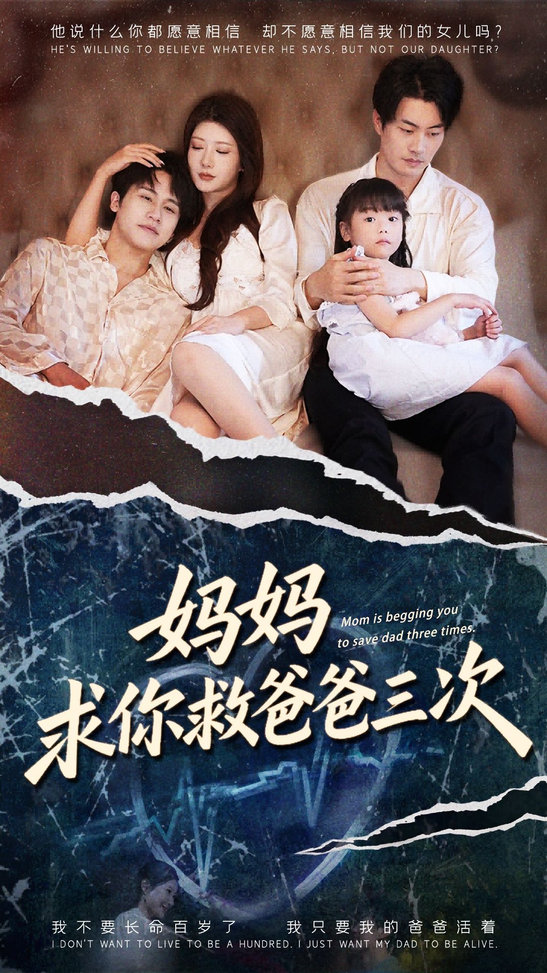 短剧妈妈求你救爸爸三次&六岁女儿的三次呼唤，在线看高清全集无广告。