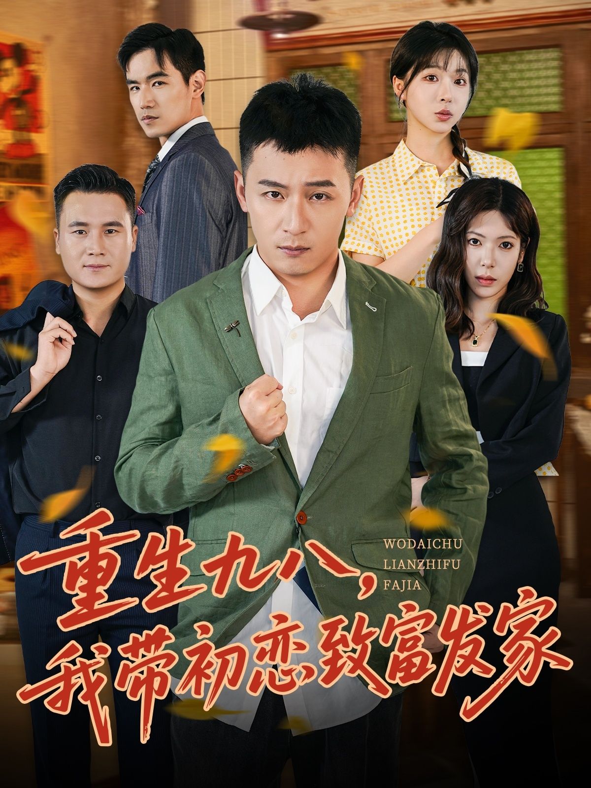 重生九八，我带初恋致富发家HD高清全集，完整在线播放，共赴致富之路。
