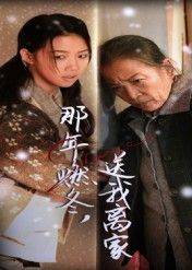 超高清短剧那年燃冬送我离家&归程完整全集无删减版在线观看