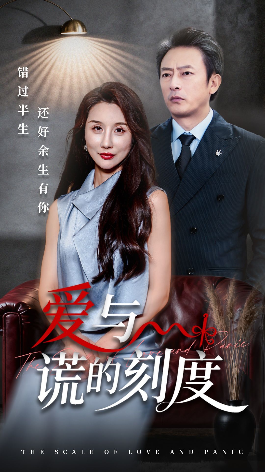 短剧爱与谎的刻度1080P HD超高清，完整全集在线观看，画质清晰，全集无删减。