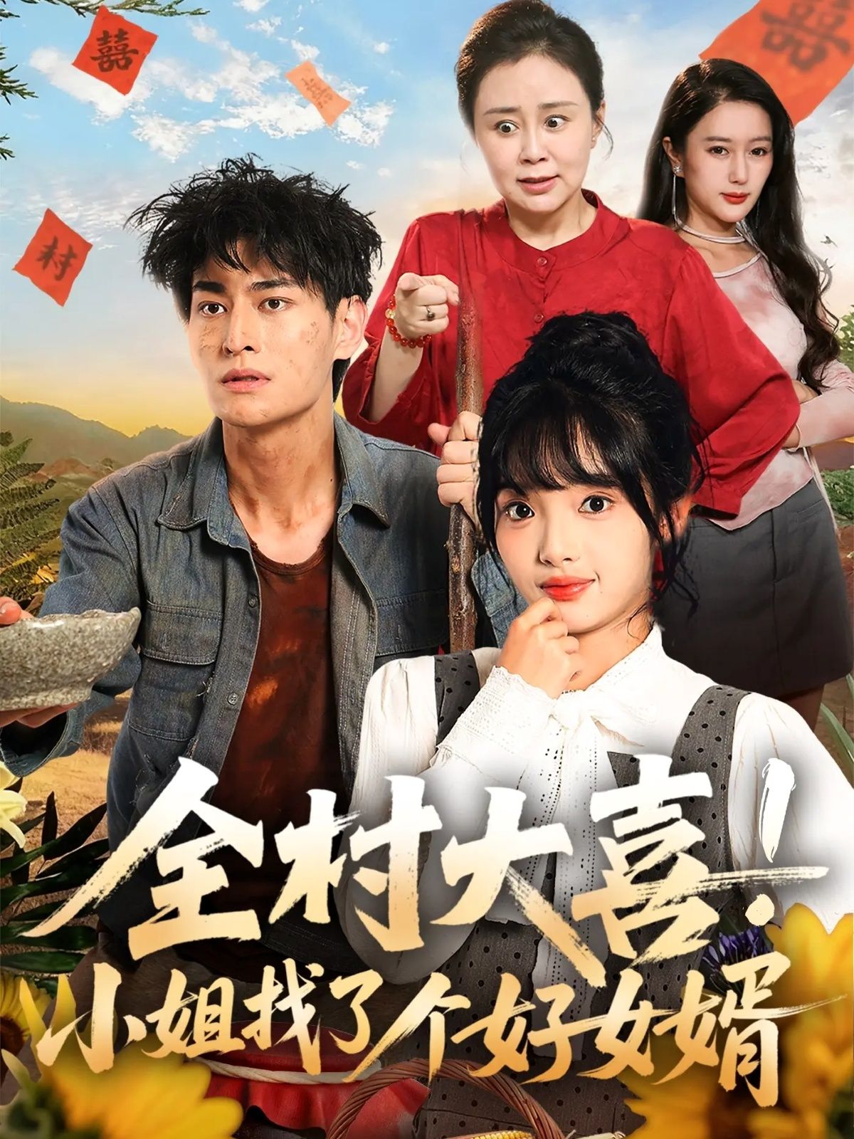 短剧全村大喜小姐找了个好女婿1080P超高清全集在线播放完整版