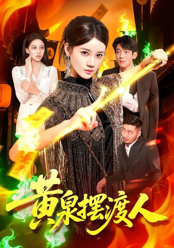 短剧黄泉摆渡人高清全集完整版在线观看，黄泉引渡生死路，全集高清即刻解锁！