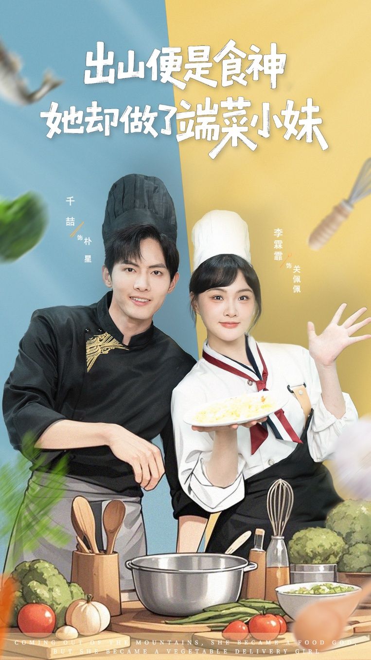 出山便是食神，她却做了端菜小妹超高清全集在线观看HD，食神化身小妹，反差人生。