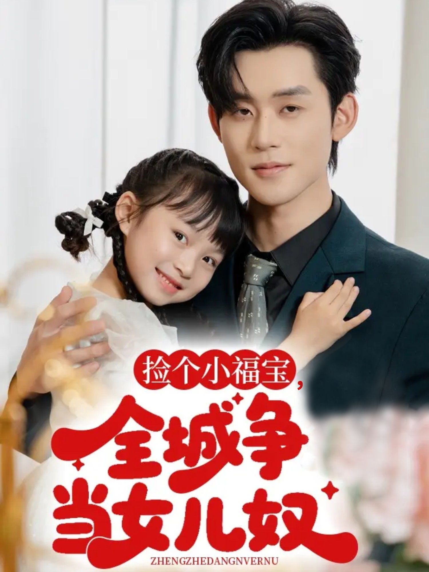 短剧 《捡个小福宝，全城争当女儿奴》 高清全集完整版无删减在线观看