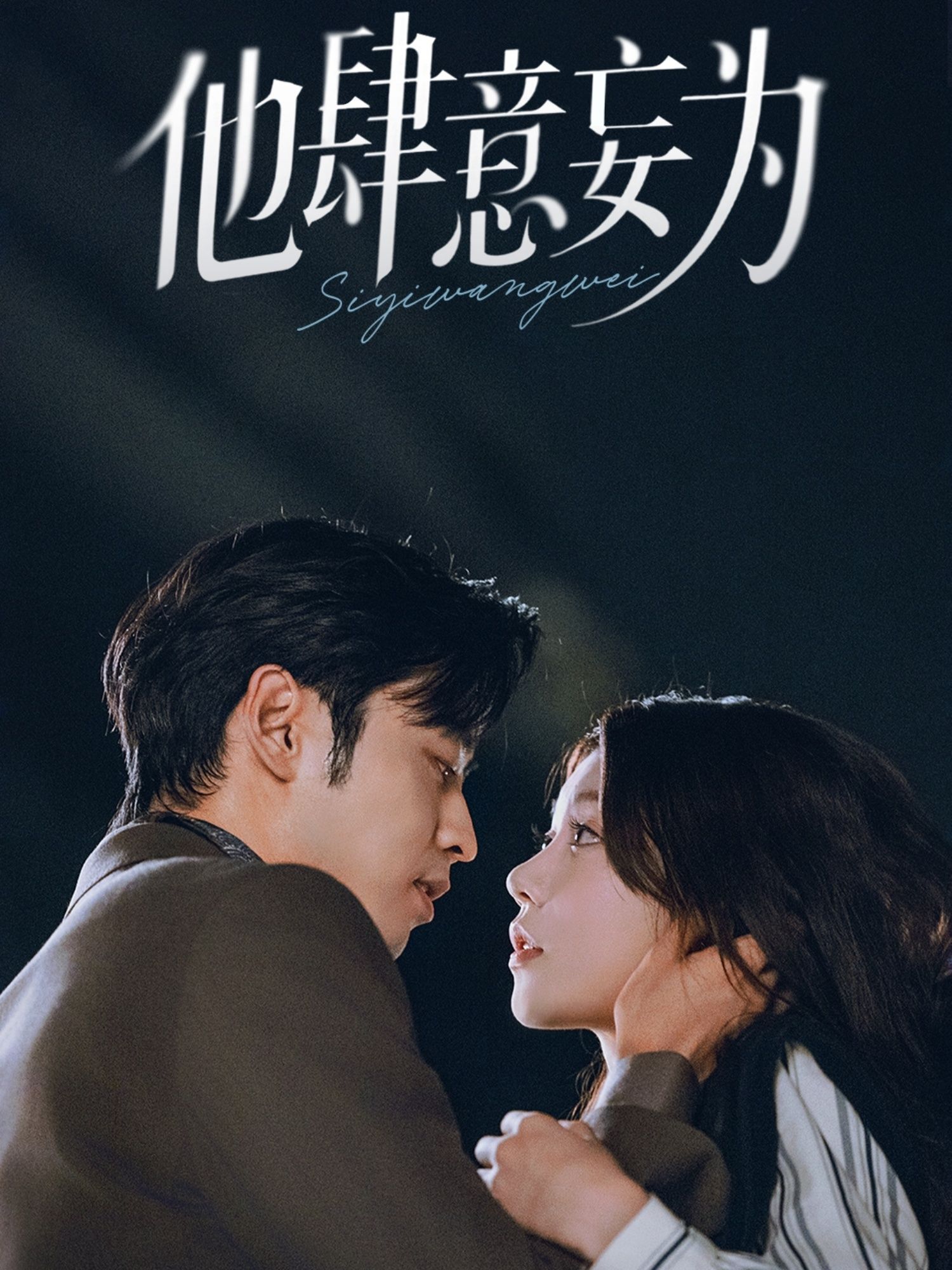 短剧他肆意妄为超高清完整全集无删减版，在线观看高清流畅，全集畅看无遗漏，画质超清！
