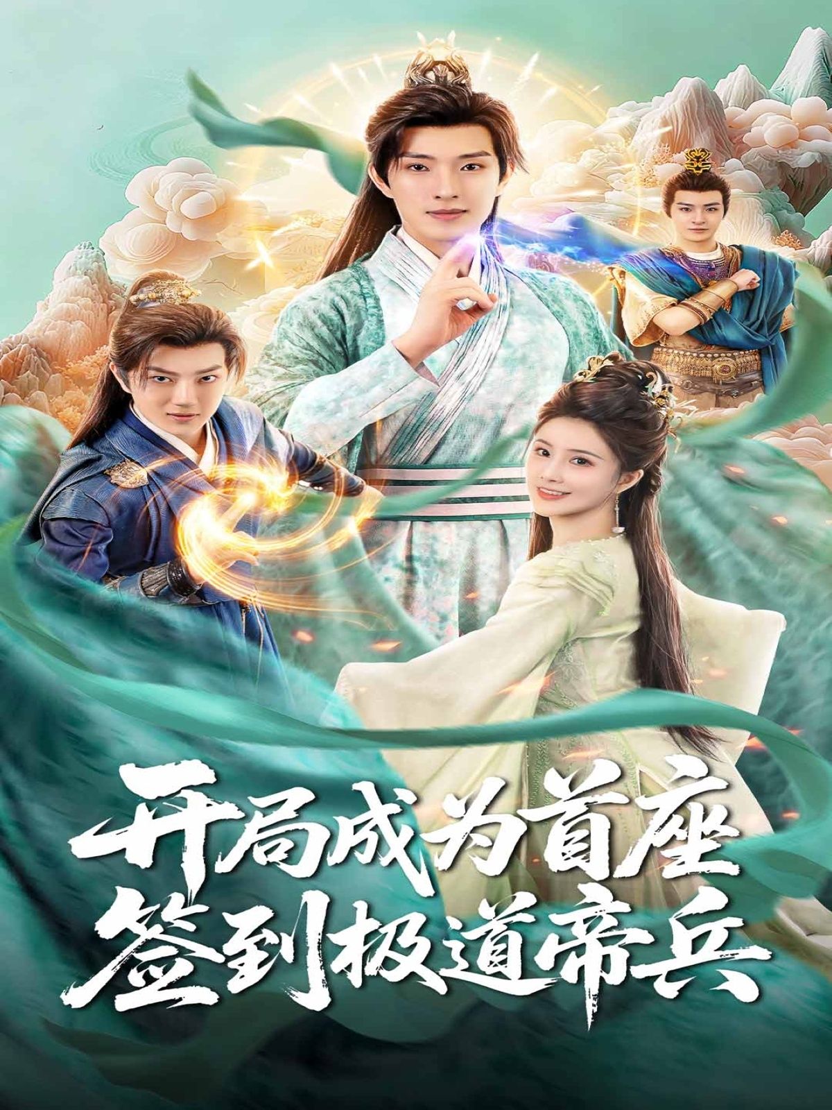 短剧开局成为首座，签到极道帝兵高清无删减，全集完整版在线观看。