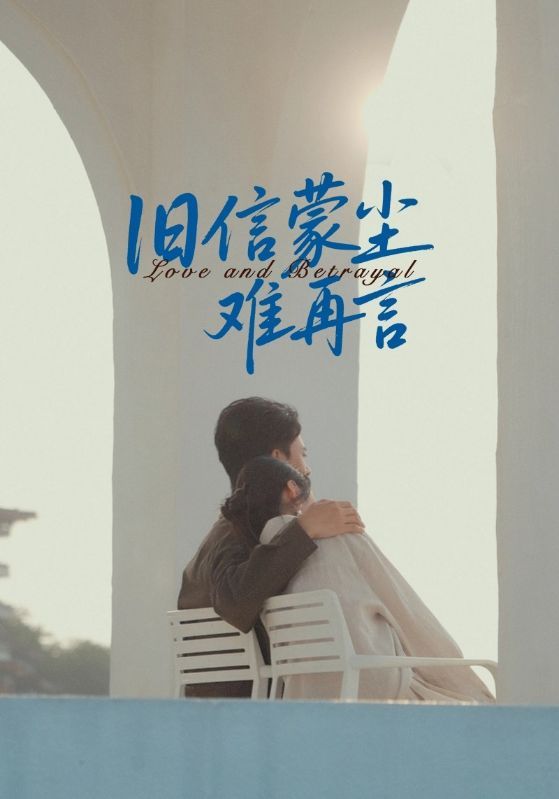 短剧 《旧信蒙尘难再言》 在线观看超高清完整全集无删减