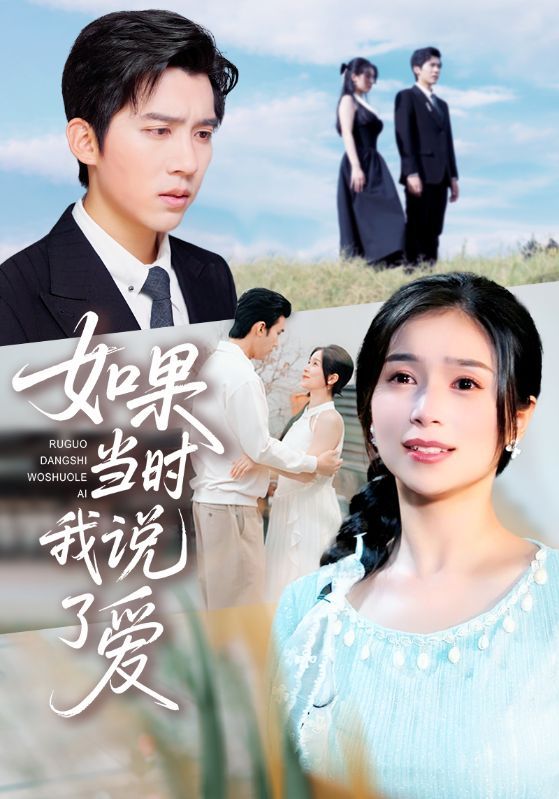 短剧如果当时我说了爱HD 1080P高清，完整全集无删减，在线播放。
