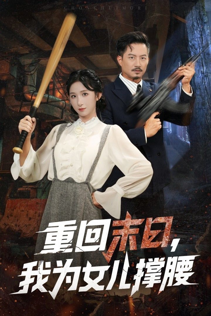 短剧重回末日我为女儿撑腰HD高清全集，在线播放，末日重生为女儿撑腰。
