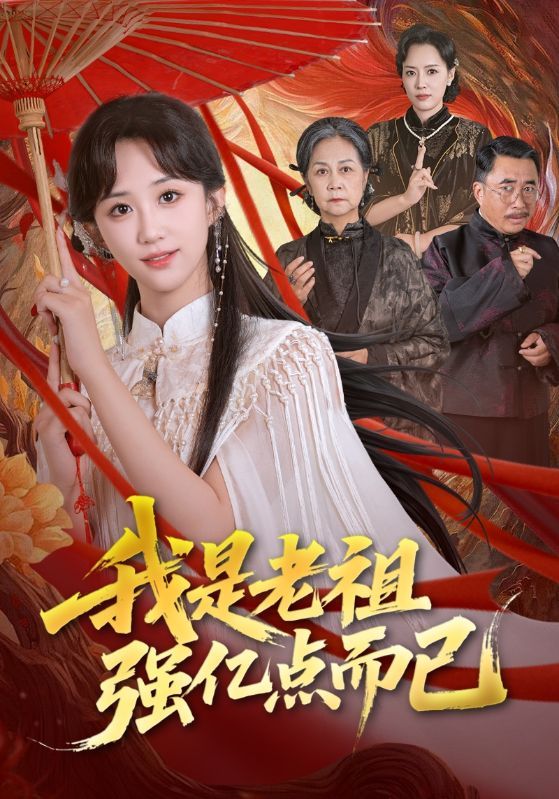 我是老祖强亿点而已短剧1080P超高清全集在线观看无删减
