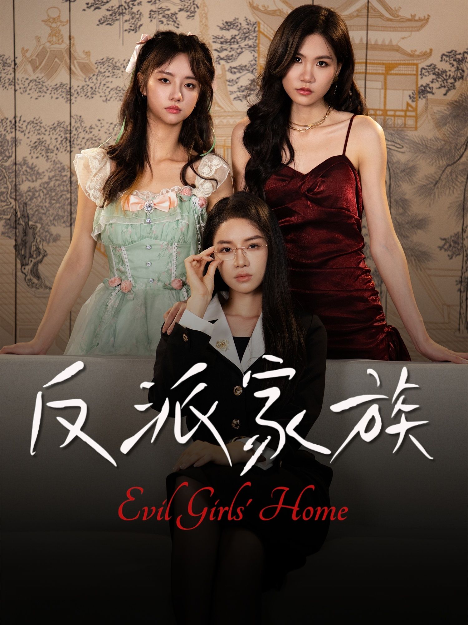 反派家族短剧高清无删减全集，在线播放完整版，剧情精彩，画质清晰，不容错过。