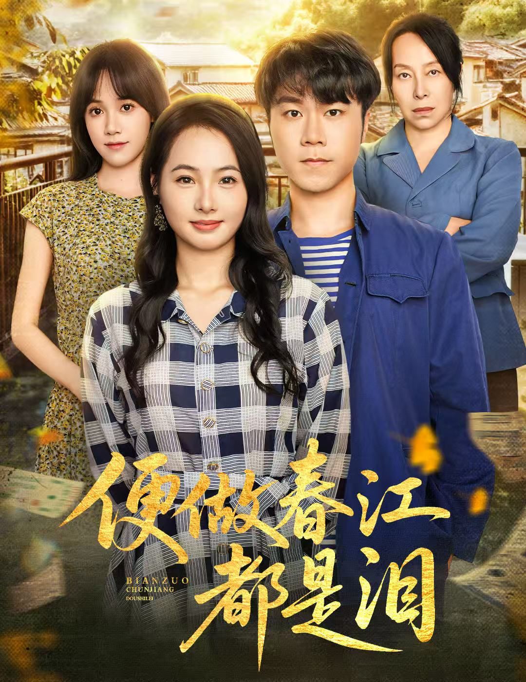 短剧便做春江都是泪高清全集完整版在线观看，无广告干扰，流畅追剧全体验随时畅享。